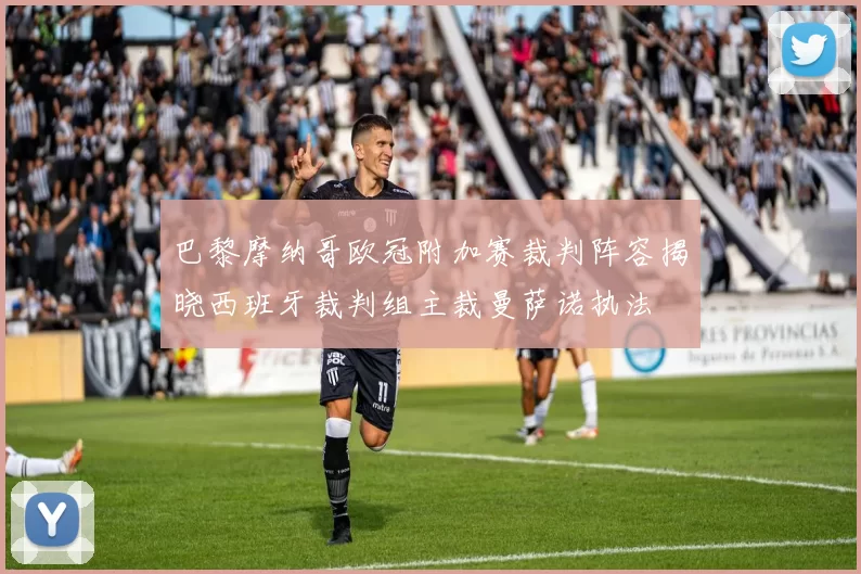 巴黎摩纳哥欧冠附加赛裁判阵容揭晓西班牙裁判组主裁曼萨诺执法