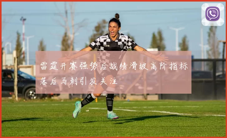 雷霆开赛强势后战绩滑坡高阶指标落后马刺引发关注