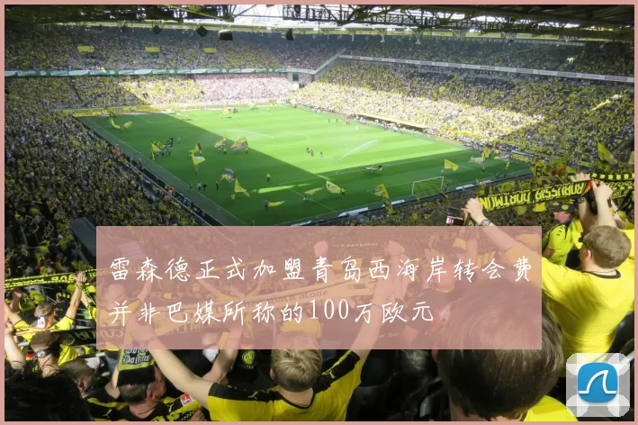 雷森德正式加盟青岛西海岸转会费并非巴媒所称的100万欧元