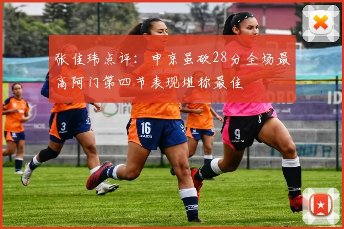 张佳玮点评：申京虽砍28分全场最高阿门第四节表现堪称最佳