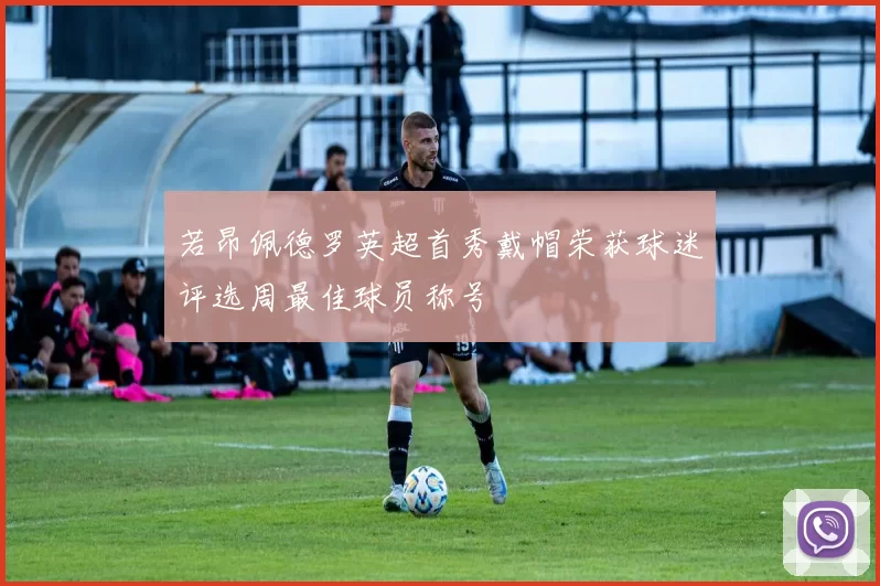 若昂佩德罗英超首秀戴帽荣获球迷评选周最佳球员称号