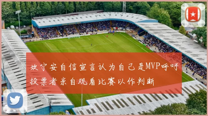 坎宁安自信宣言认为自己是MVP呼吁投票者亲自观看比赛以作判断