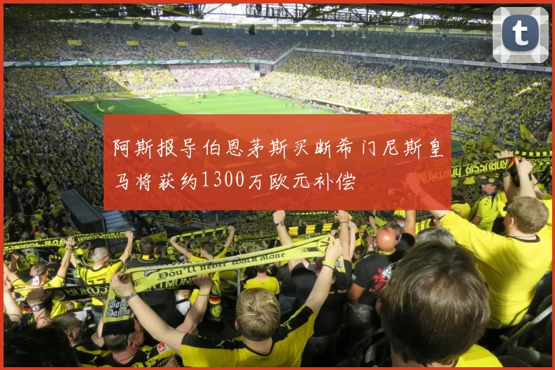 阿斯报导伯恩茅斯买断希门尼斯皇马将获约1300万欧元补偿