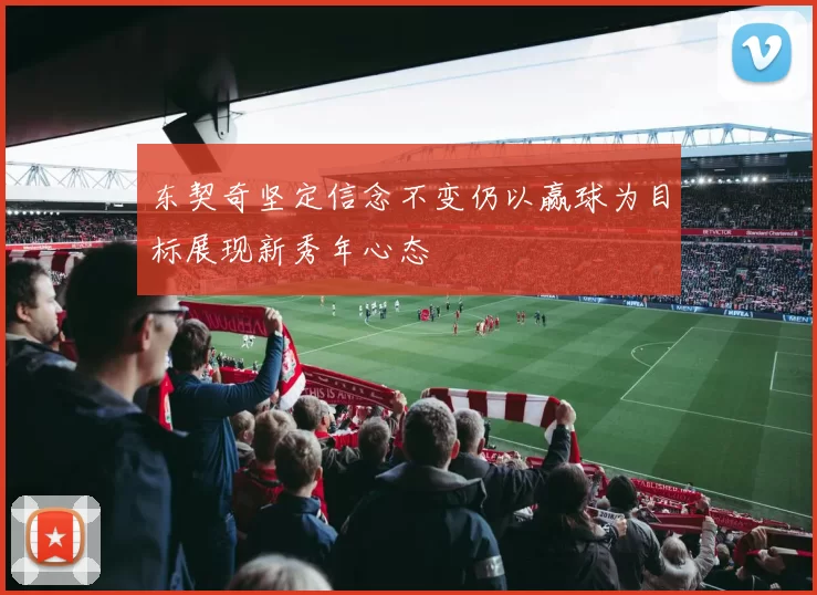 东契奇坚定信念不变仍以赢球为目标展现新秀年心态