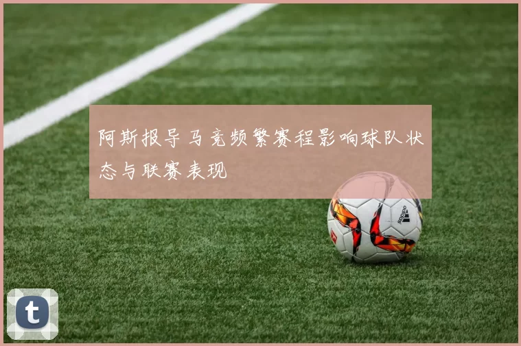 阿斯报导马竞频繁赛程影响球队状态与联赛表现